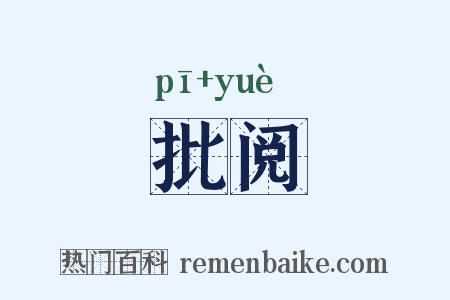 批阅是什么意思的图片